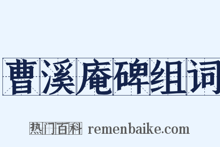 曹溪庵碑组词是什么意思的图片